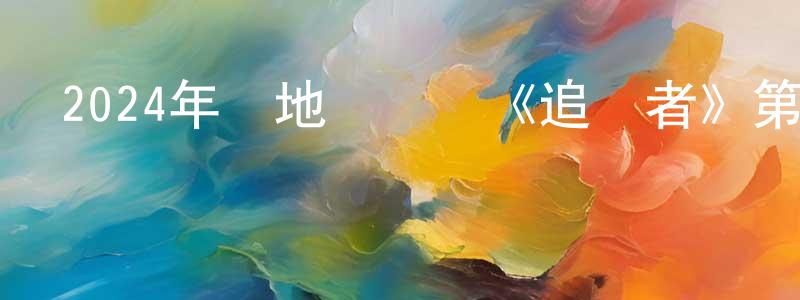 陳禮成發布2024年內地電視劇《追風者》第38集[國語字幕]迅雷下載_深夜電影